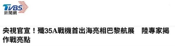 维嘉优配 大陆战鹰闪耀巴黎航展，台媒注意到一个细节